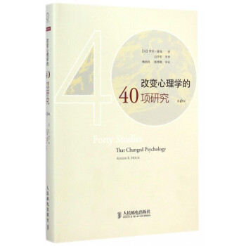 改变心理学的40项研究