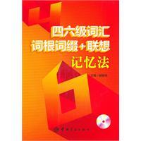 四六级词汇词根词缀 联想记忆法2010