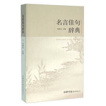中国名言佳句大辞典陈进南