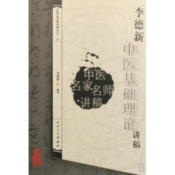 李德新中医基础理论讲稿高清版