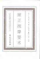 厘正按摩要术释义