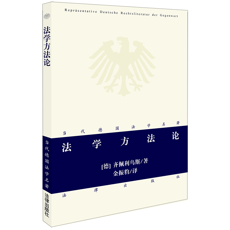 法学方法论 德卡尔 拉伦茨 法律