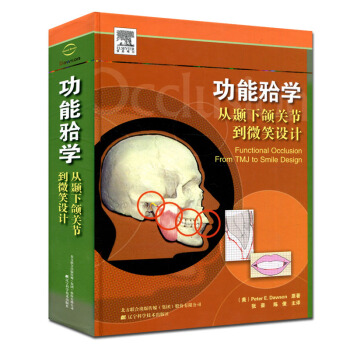 功能牙合学 从颞下颌关节到微笑设计2015年译彩图张豪
