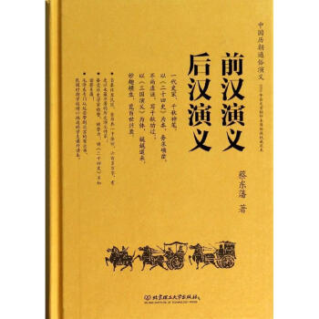 前汉演义、后汉演义蔡东藩