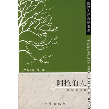 阿拉伯人的历史与文化丁俊
