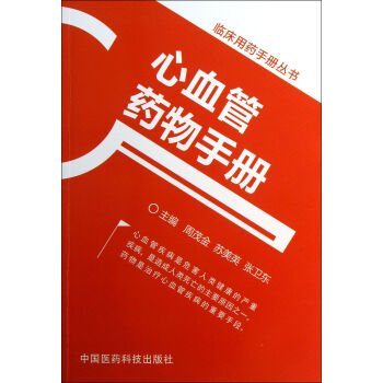 常用心血管药物使用手册