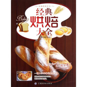 经典烘焙大全