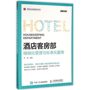 酒店客房部 精细化管理与标准化服务