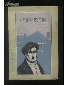 高尔基文集.第16卷：我的大学.阿尔塔莫诺夫家的事业.苏联记游.1923-1928