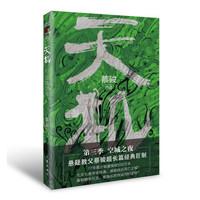 天机 第三季 大空城之夜