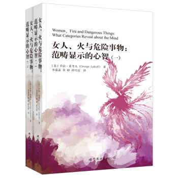 女人、火与危险事物：范畴显示的心智02