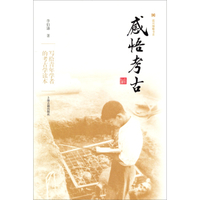 感悟考古李伯谦