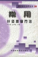 针灸推拿疗法张登部