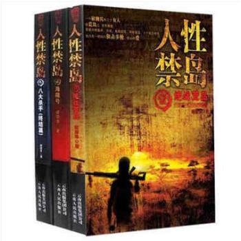 人性禁岛