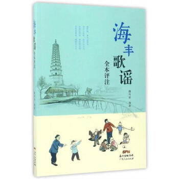 海丰歌谣全本评注魏伟新