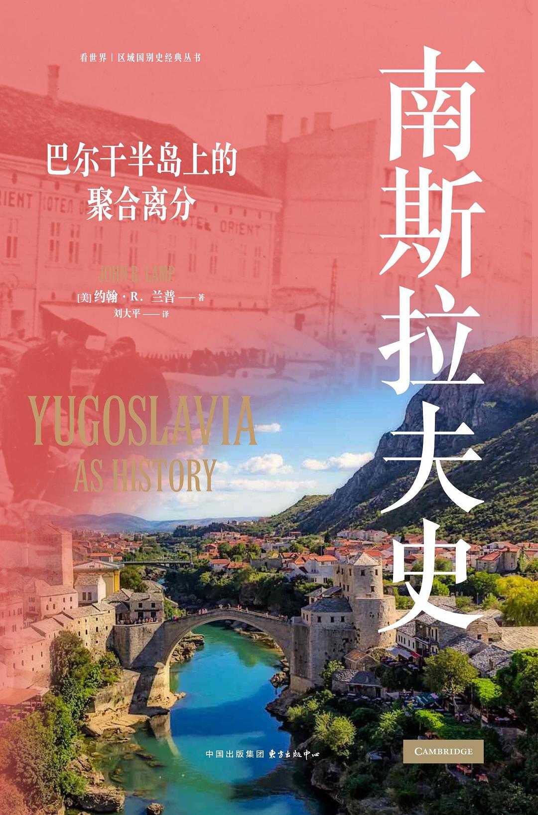 世界历史文库 南斯拉夫史
