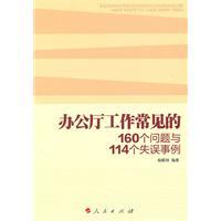办公厅工作常见的160个问题与114个失误事例.371