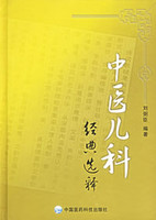 中医儿科经典选释