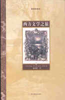 西方文学之旅：插图珍藏本下册