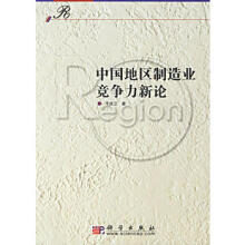 中国沿海地区制造业竞争力及影响因素研究