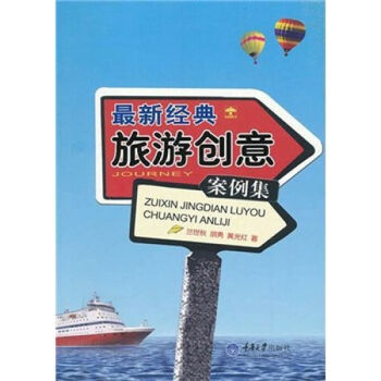 最新经典旅游创意案例集-兰世秋 & 胡勇 & 黄光红