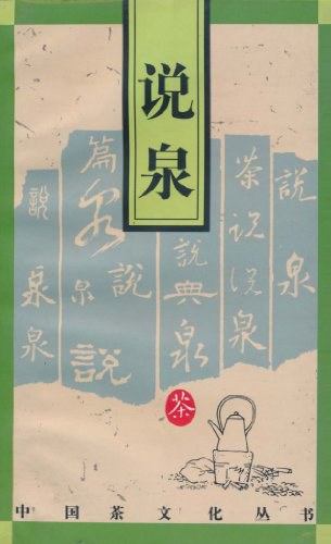 说泉中国茶文化丛书之六》