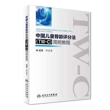 儿童青少年骨龄的评分法图谱及应用