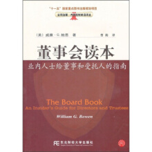 董事会读本 业内人士给董事和受托人的指南