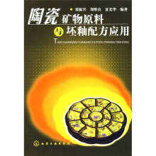 陶瓷矿物原料与岩相分析