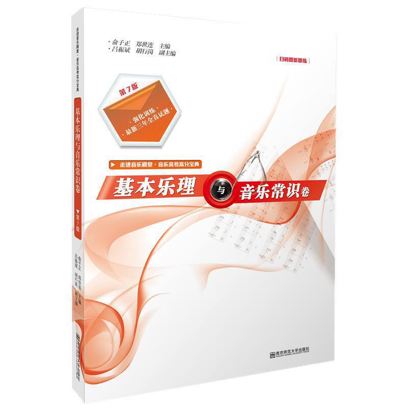 基本乐理与音乐常识卷 第7版