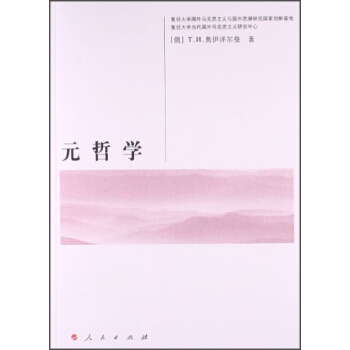 元哲学俄奥伊泽尔曼