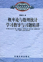 概率论与数理统计学习指导与习题精讲