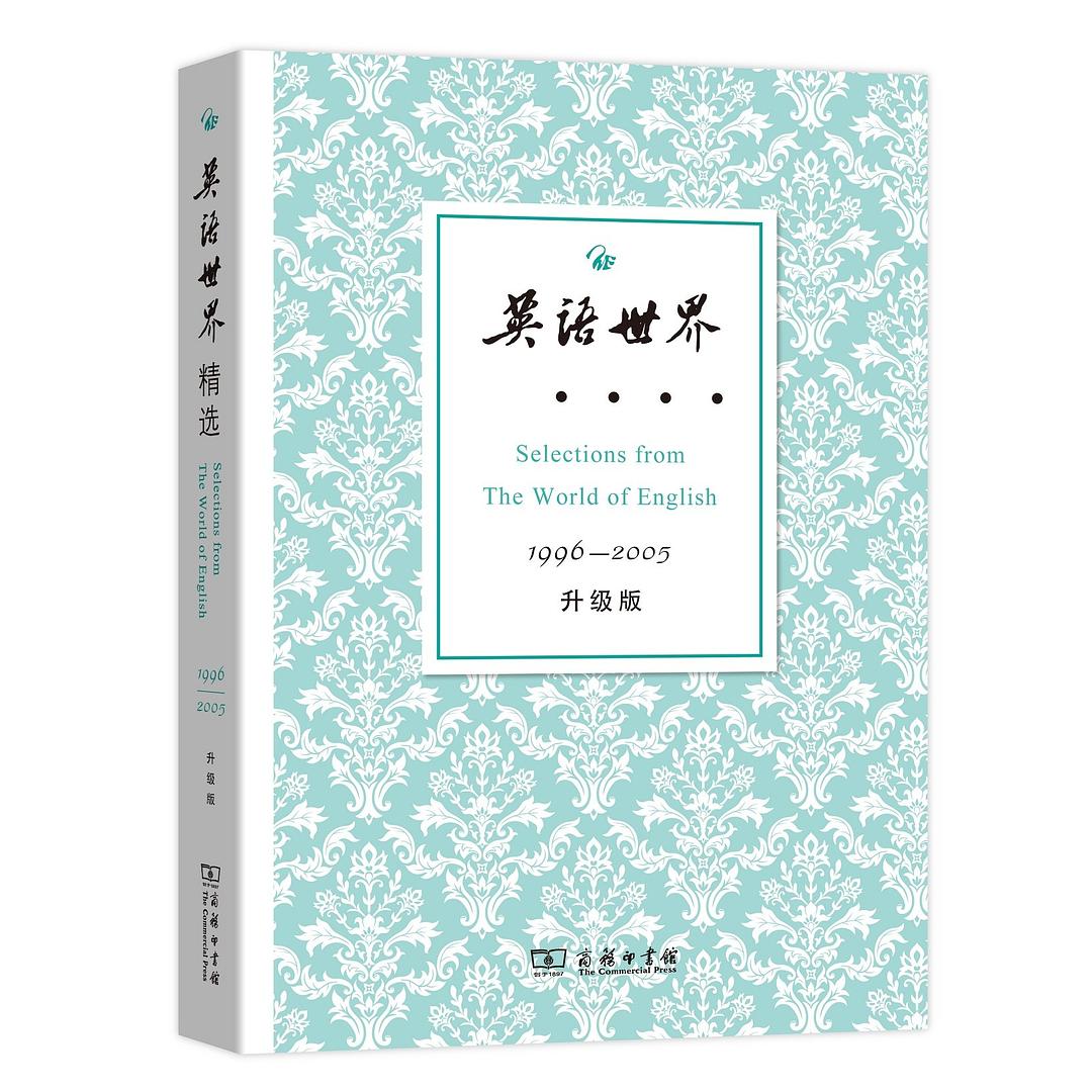 英语世界精选：1996-2005升级版