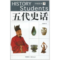 中国读本：五代史话