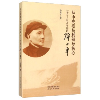 从中央委员到领导核心：1945-1978年间的邓小平张金才