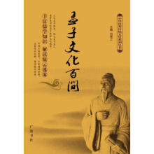 孟子外传：孟子百问蒋国保