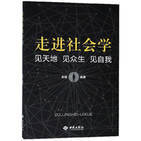 走进社会学：社会学与现代生活美汉斯林