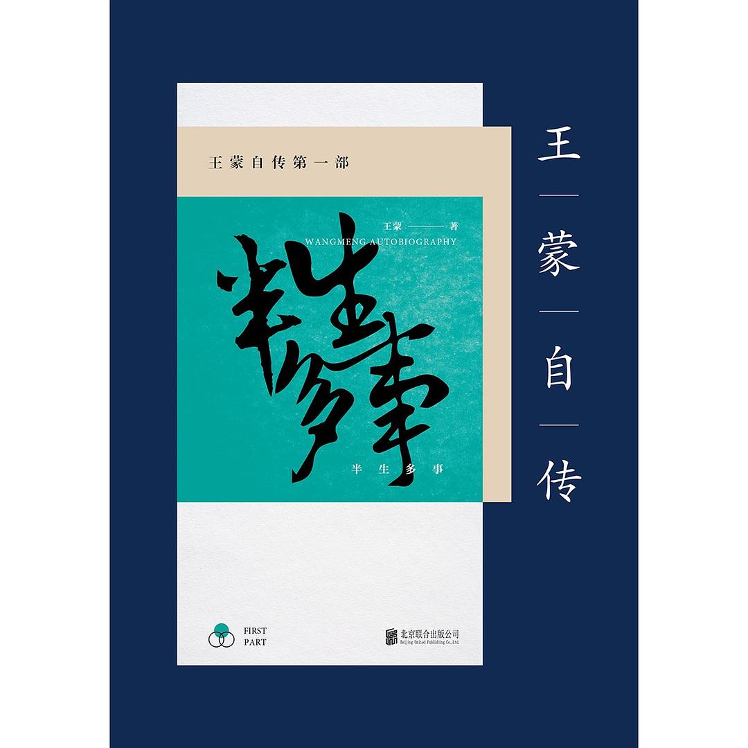 王蒙自传-王蒙
