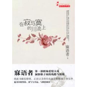在寂与寞的川流上