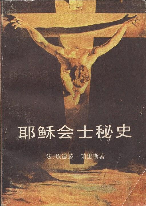 利玛窦：紫禁城里的耶稣会士美夏伯嘉