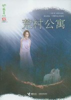 荒村公寓