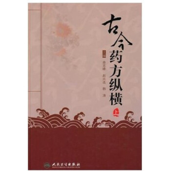 古今药方纵横