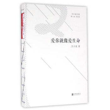 爱你就像爱生命-王小波