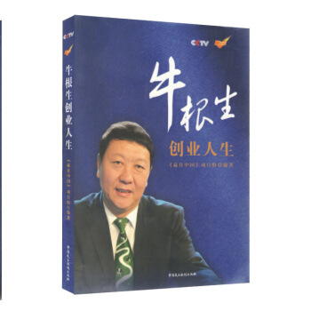 牛根生创业人生-《赢在中国》项目组