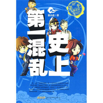 史上第一混乱