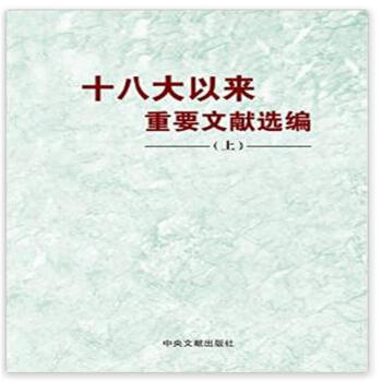 十八大以来重要文献选编：中册