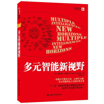 多元智能新视野-霍华德加德纳
