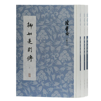 陈寅恪集07：柳如是别传