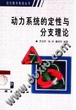 现代数学基础丛书：动力系统的定性与分支理论罗定军
