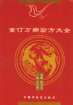 重订验方新编